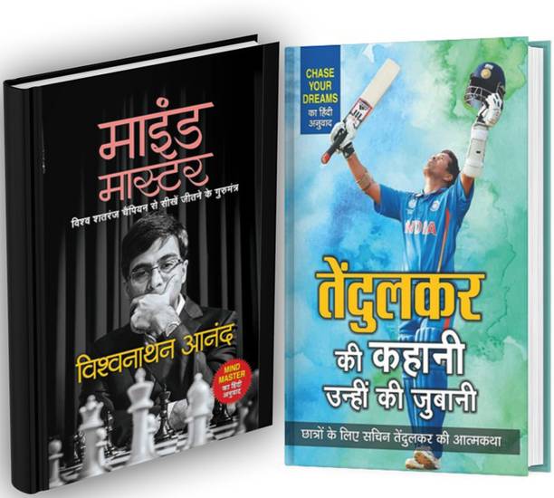 Master Blaster Sachin Tendulkar And Indian Chess Grandmaster Viswanathan Anand Biography PaperBooks Bundle In Hindi