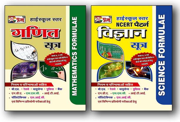 Puja Highschool Maths & Science Formulae Combo For Class 9 & 10 (Set Of 2 Book)