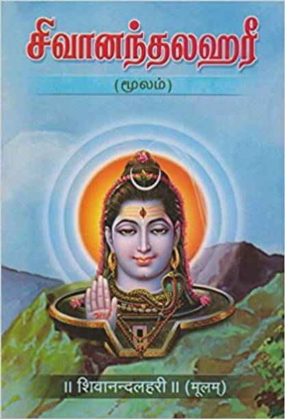 Sivanandalahari-Moolam (Tamil)