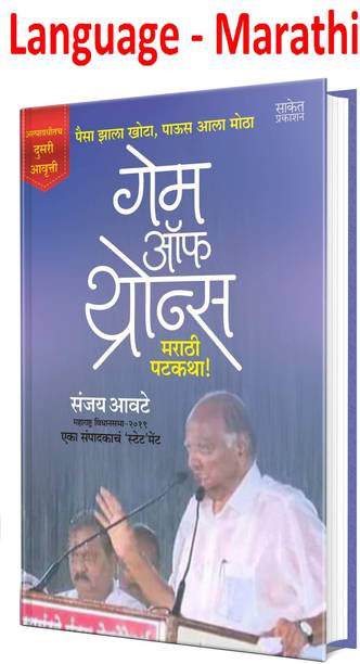 Game Of Thrones - Marathi Patakatha! (Paisa Zala Khota Paus Ala Motha) (Marathi,Paperback)