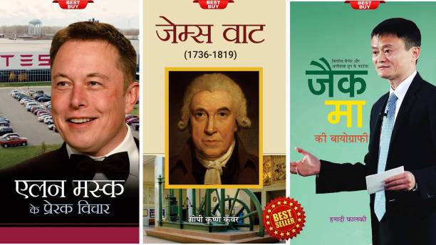 Jack Ma Ki Biography + Elon Musk Ke Prerak Vichar + James Watt (Set Of 3 Books)