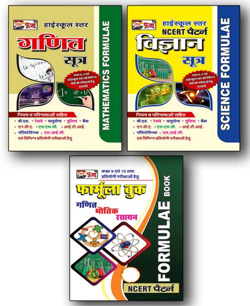Puja Highschool Formula In Hindi (Mathematics, Science & General Formula) Combo For Class 9th & 10th (Set Of 3 Books)