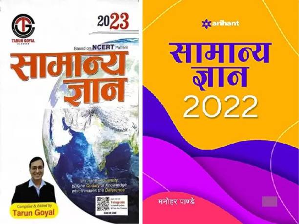 Samanya Gyan 2023 | Based On NCERT Pattern With Arihant Samanya Gyan 2022
