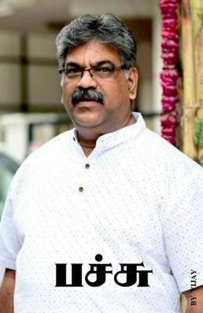 Pachu / பச்சு