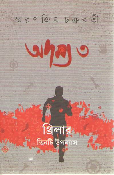 Adamya -3 Thriller : Tinti Upanyas By Smaranjit Chakraborty