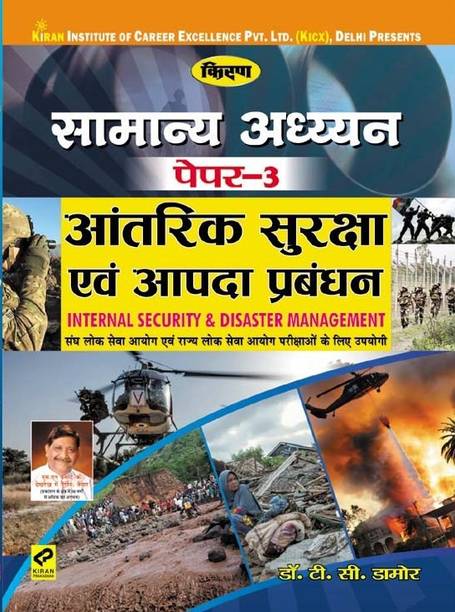 General Awareness Paper-3 Internal Security & Disaster Management -Hindi