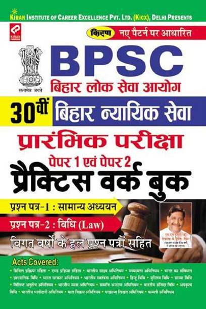 Kiran’s Bpsc (Bihar Public Service Commission) Preliminary Exam Paper 1 & Paper 2 Practice Work Book Hindi
