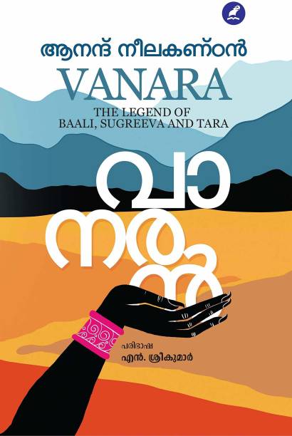 Vanaran By Anand Neelakantan