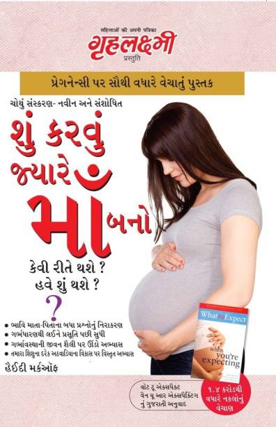 What to Expect When You are Expecting in Gujarati (??? ????? ?????? ??? ??? ? 1st Edition
