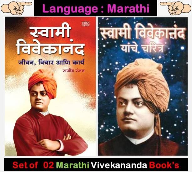 Swami Vivekananda Charitra + Swami Vivekanand : Jeevan Vichar Aani Karya
 (Set Of 02 Spiritual Books In Marathi)