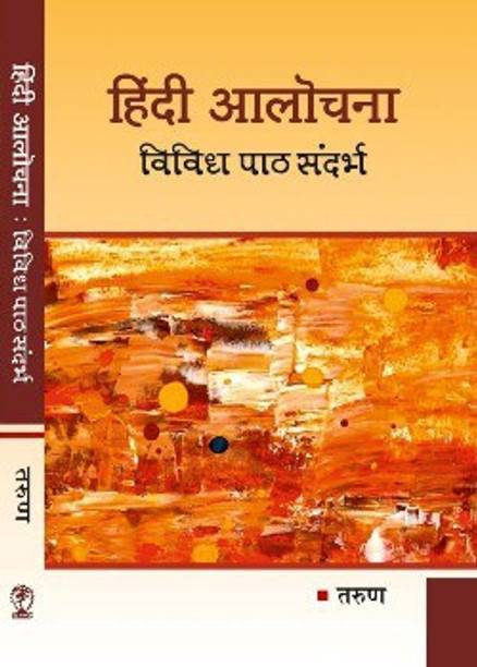 Hindi Aalochna Vividh Paath Sandharbh