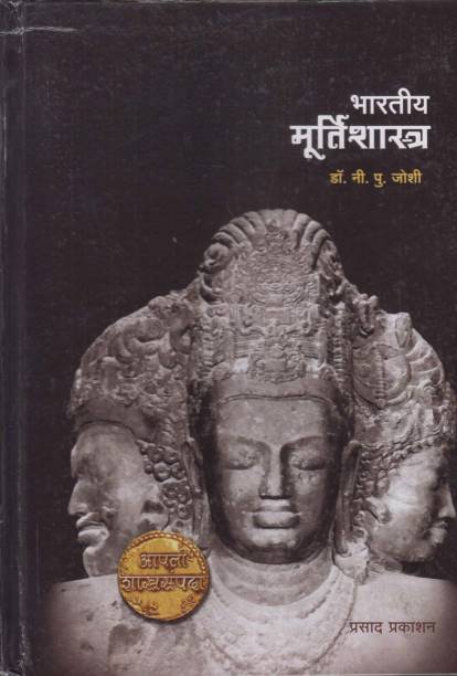 Bharatiya Murtishastra (Marathi)