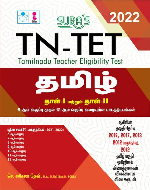 SURA`S TN-TET (Tamilnadu Teacher Eligibility Test) Tamil Paper I And II Exam Books - Latest Updated Edition 2022