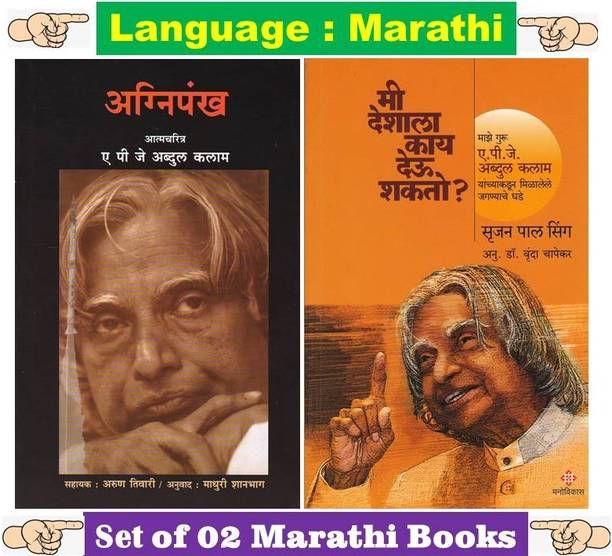Agnipankh + Mi Deshala Kay Deu Shakto ( Set Of 02 Marathi Inspirational Books )
