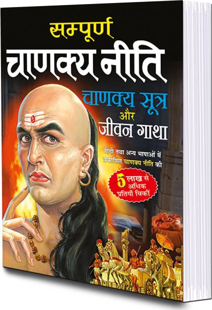 संपूर्ण चाणक्य नीति, चाणक्य सूत्र और जीवन गाथा (दो रंगों में) Sampoorn Chanakya Neeti, Chanakya Sutra Aur Jeevan Gaatha (Do Rangon Mein) (Hindi Edition) | Adhyatm Evam Neetishaastra