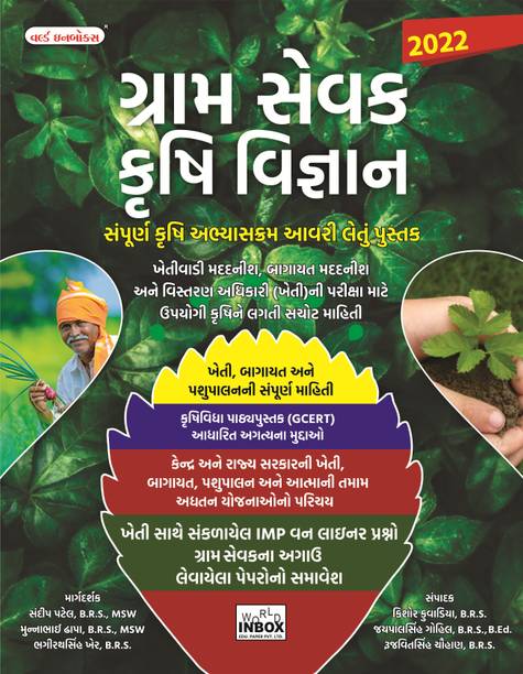 Gramsevak Krushi Vigyan Pariksha Mate Gujarati Book (Latest Edition 2022)