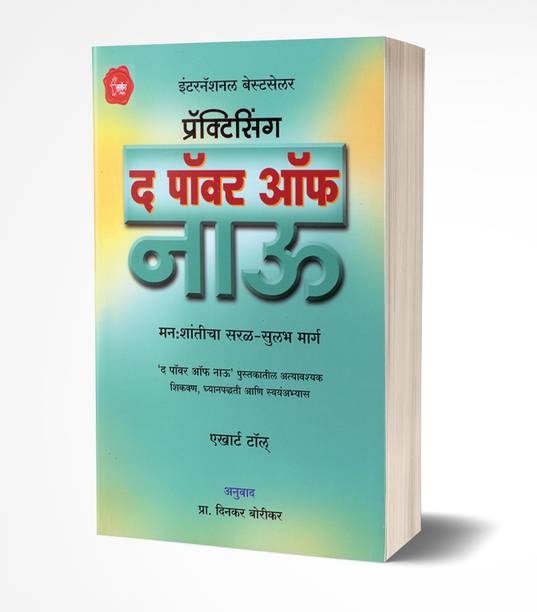 The Power Of Now - Vartamanachi Shakti Margadarshak (Marathi)
