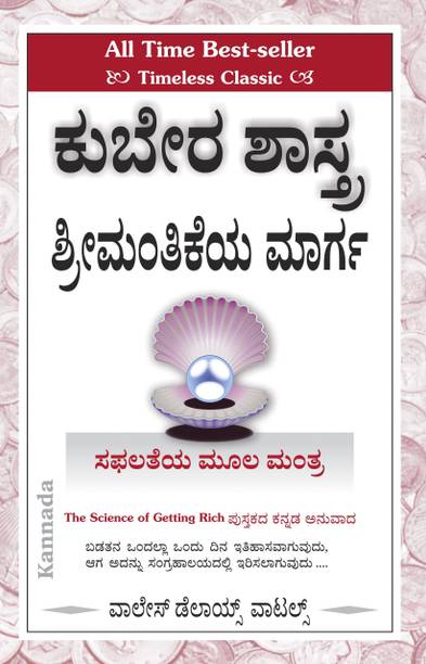 SCIENCE OF GETTING RICH - ಕುಬೇರ ಶಾಸ್ತ್ರ – ಶ್ರೀಮಂತಿಕೆಯ ಮಾರ್ಗ !