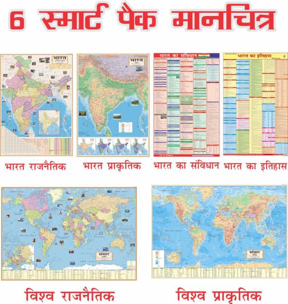 SMART BOOKS PACK OF 6 INDIA & WORLD HINDI MAPS | INDIA & WORLD (Both Political & Physical) CONSTITUTION CHART OF INDIA & HISTORY OF INDIA| Hindi Maps Set of 6 | Map Size (40 inch * 28 inch & 23 inch * 36) | Paper Print | Best Useful for UPSC, SSC, IES and other competitive Exams. Paper Print