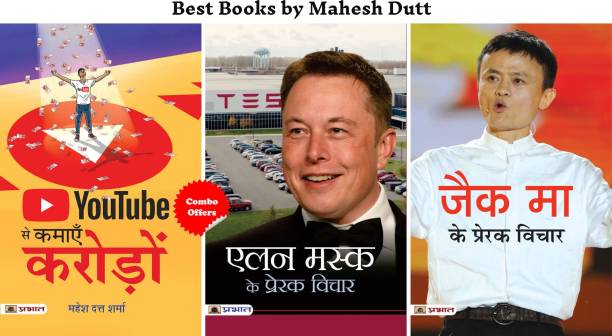 Best Books By Mahesh Dutt (Youtube Se Kamayen Croreon + Elon Musk Ke Prerak Vichar + Jack Ma Ke Prerak Vichar) (Set Of 3 Hindi Books)