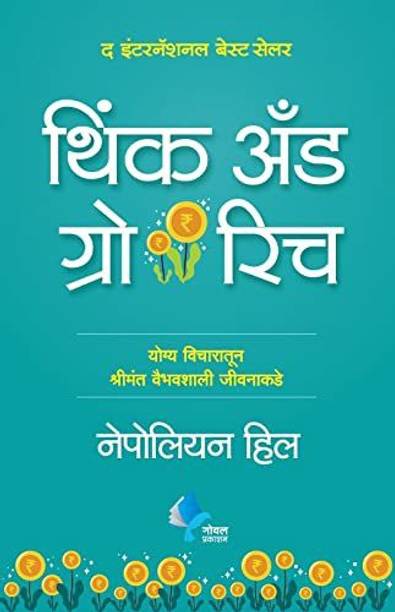 Think and Grow Rich Marathi