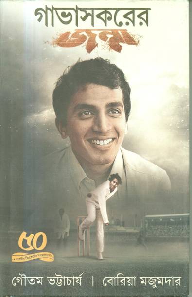 Gavaskar Er Janma