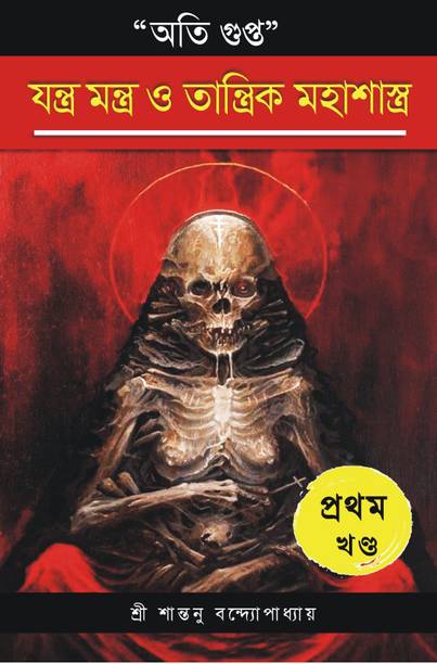 Oti Gupta Yantra Mantra O Tantrik Mahashastra (Part 1)