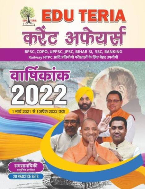 Eduteria Current Affairs Hindi Varshikank 2022 From 01 March 2021 To 01 April 2022 For BPSC, CDPO, JPSC, Bihar SI, SSC, Banking, Railway Etc