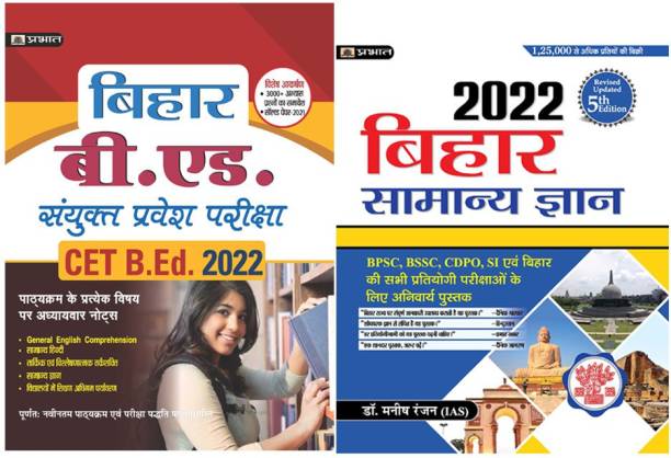 Bihar Samanya Gyan 2022 + Bihar B.Ed. Sanyukt Pravesh Pariksha CET B.Ed. Entrance Exam Guide 2022 (Set Of 2 Books)