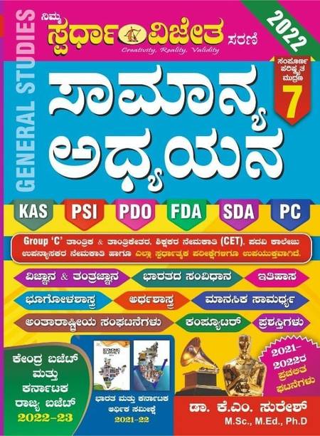 General Studies In Kannada -KAS.PSI.PDO.FDA.SDA.PC.GROUP C
