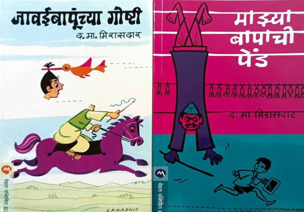 Javae Bapuchya Goshti And Mazya Bapachi Pend By D.M.Mirasdar