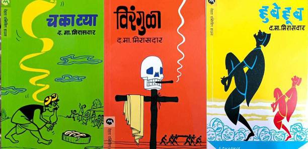 Set Of 3 Books By D.M.Mirasdar CHKATYA+VIRANGULA+HUBEHUB