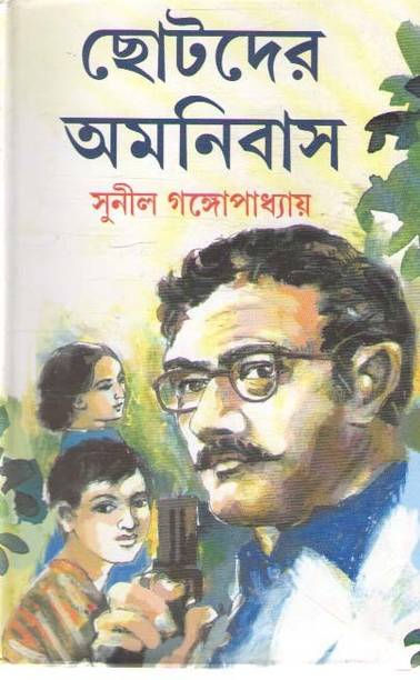 Chhotoder Amonibas By Sunil Gangopadhyay