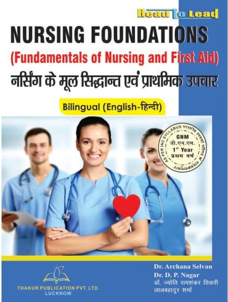 Thakur Publication (Nursing Foundations)
In Bilingual Hindi & English Both 

ISBN- 978-93-90460-56-4

English Authors- Dr. Archana Selvan , Dr. D.P. Nagar

Hindi Authors- Dr. Jyoti Ramshankar Tiwari , Lal Bahadur Sharma