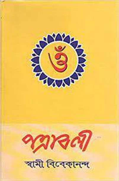 Patrabali || Swami Vivekananda