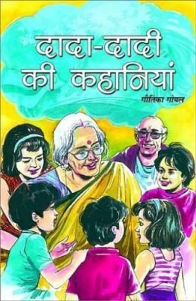 Dada Dadi Ki Kahaniyan