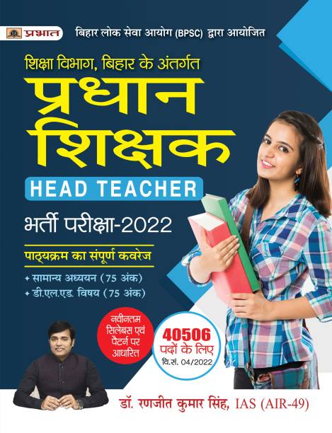 BPSC Pradhan Shikshak Bharti Pareeksha-2022 (Bihar Head Teacher Exam 2022 in Hindi)