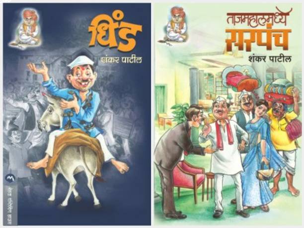 Dhind + Tajmahalamadhye Sarapanch ( Combo Set Of 2 Marathi Books Of Shankar Patil )