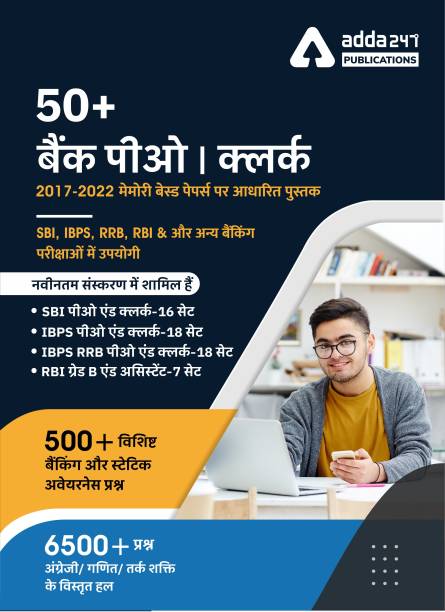50+ Bank PO & Clerk 3.0 | 2017-2022 Previous Years' Memory Based Papers Book (Hindi Printed Edition)