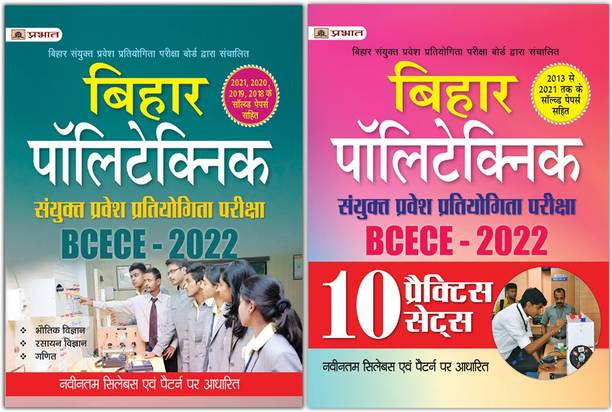 Practice Sets + Entrance Guide For Bihar Polytechnic Combined Entrance Exam BCECE Polytechnic Entrance Book 2022 (Sets Of 2 Books In Hindi)