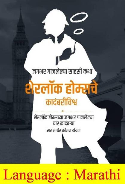 Sherlok Holmesche Kadambri Vishwa : The Complete Novels of Sherlok Holmes (Marathi)  - The Complete Novels of Sherlok Holmes (Marathi)
