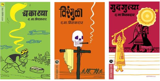 Chakatya + Virangula + Gudgulya (Combo Set Of 3 Marathi Books Of D.M. Mirasdar)