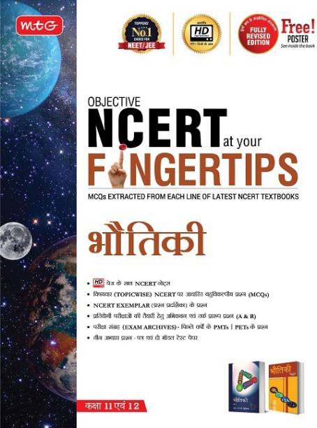 MTG Objective NCERT at your FINGERTIPS Physics in Hindi Medium, NEET and JEE Preparation Books (Based on NCERT Pattern - Latest and Revised Edition 2022-2023)