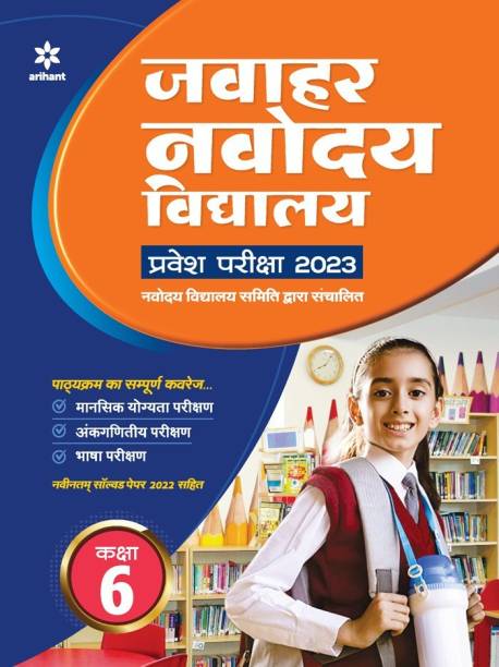 Jawahar Navodaya Vidyalaya Pravesh Pariksha Class 6 2023 (Solved Papers 2017-2022 & 5 Practice sets)