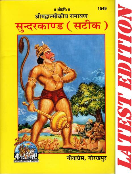 SundarKand / Sundar Kand (Satik)(Gita Press, Gorakhpur) (Shrimad Valmiki Ramayana Based)(Code 1549)(Geeta Press)