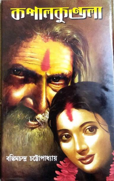 A Classic Literary Fiction || Kopalkundala || Bankim Chandra Chattapadhya