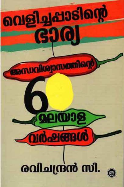 Velichappadinte Bharya - Andhaviswasathinte 60 Malayala Varshangal (Keralam 60 Series)