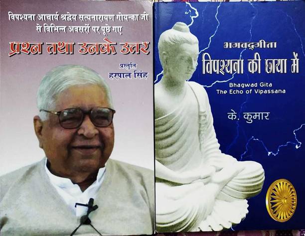 Vipashyna Acharay Shrdhey Satyanarayan Goenka Ji+bhagwadgita Vipashyna Ki Chaya Mai (Combo Of 2 Books)