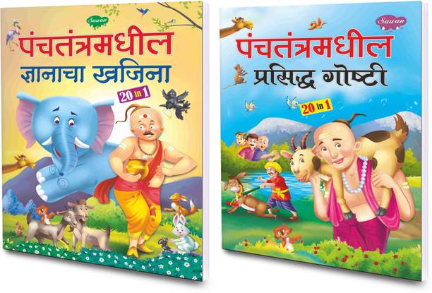 Pack Of 2 Story Books Of Panchtantramadhil Gyanacha Khajina & Panchtantramadhil Prashidha Gosthi (20 In 1 Series) | For Childrens In Marathi