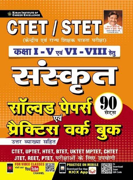 CTET STET Class 1 To 5 and 6 to 8 Sanskrit Solved Papers and Practice Work Book (Hindi Medium)(3717)